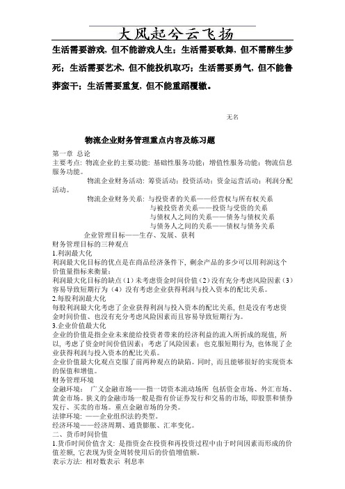 Dohfgk物流企业财务管理重点内容及练习题(自考帮手)