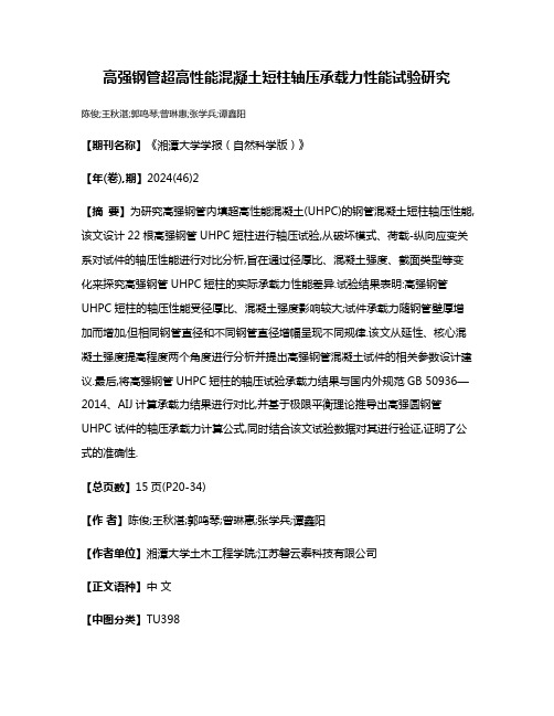 高强钢管超高性能混凝土短柱轴压承载力性能试验研究