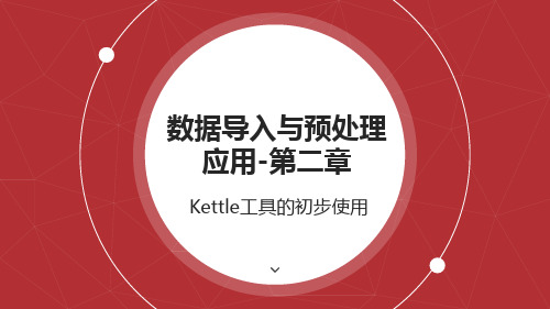 大数据预处理技术 第2章 Kettle工具的初步使用