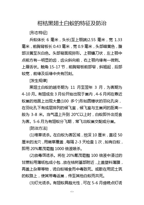 柑桔黑翅土白蚁的特征及防治