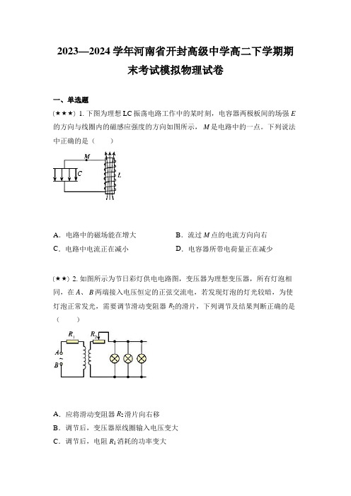 2023—2024学年河南省开封高级中学高二下学期期末考试模拟物理试卷