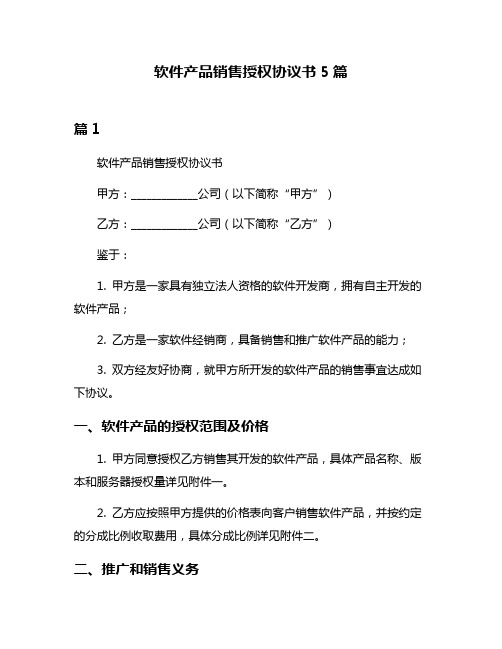 软件产品销售授权协议书5篇