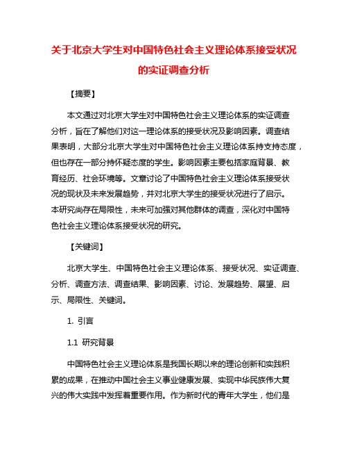 关于北京大学生对中国特色社会主义理论体系接受状况的实证调查分析