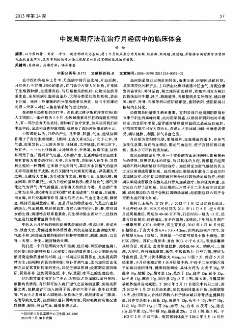 中医周期疗法在治疗月经病中的临床体会