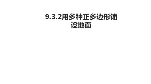 华东师大版数学七年级下册9.3.2用多种正多边形铺设地面课件 