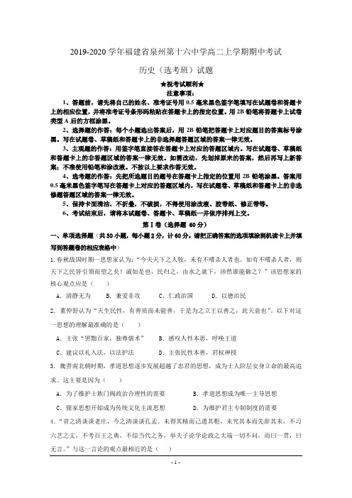 2019-2020学年福建省泉州第十六中学高二上学期期中考试历史(选考班)试题