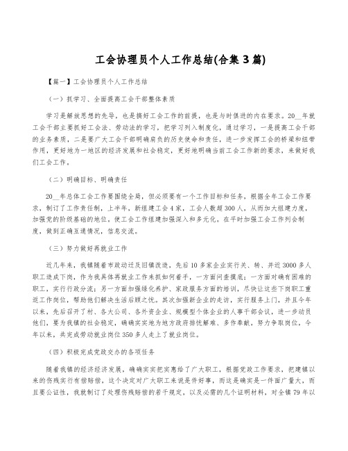 工会协理员个人工作总结(合集3篇)