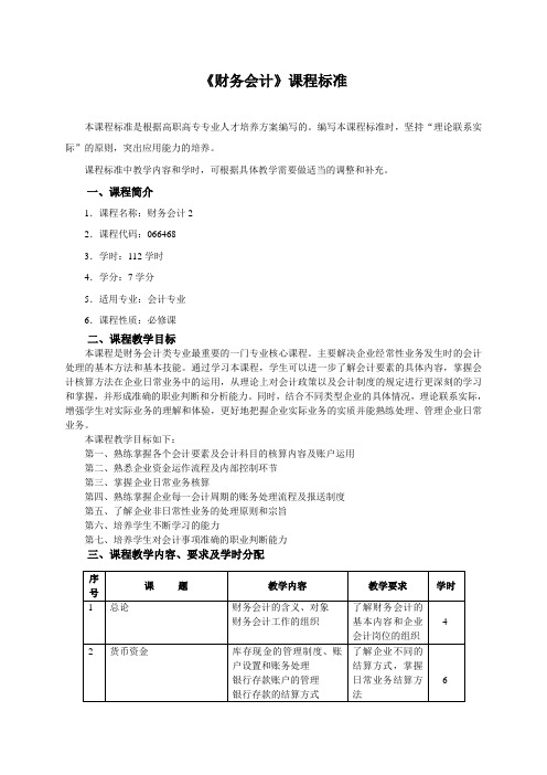 财务会计课程标准