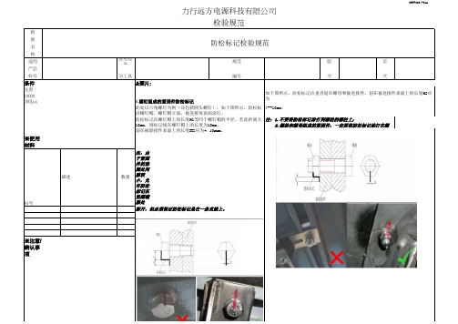防松标记检验规范