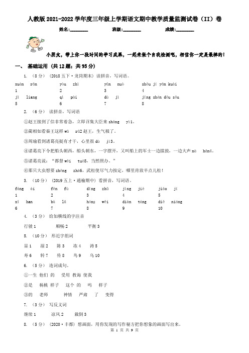 人教版2021-2022学年度三年级上学期语文期中教学质量监测试卷(II)卷