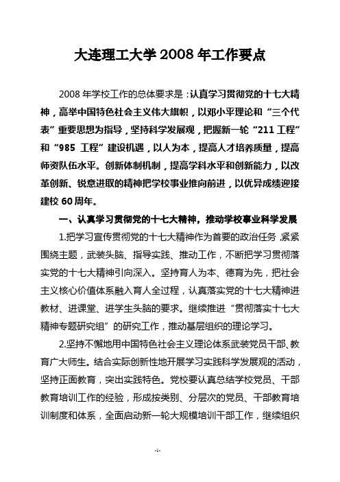 大连理工大学2008年工作要点概要