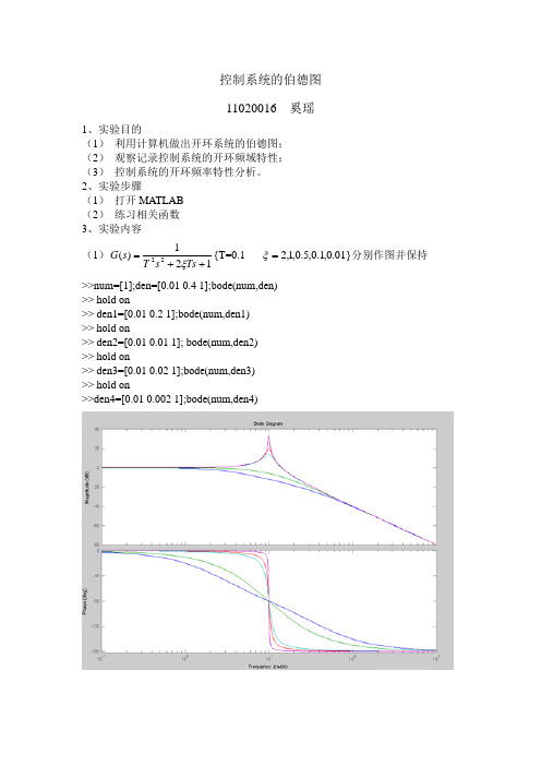 自控原理实验控制系统的伯德图