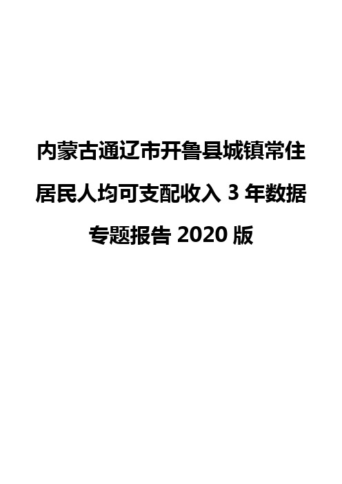 内蒙古通辽市开鲁县城镇常住居民人均可支配收入3年数据专题报告2020版