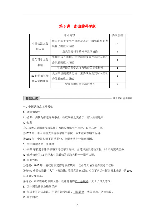 高中历史 第九单元 第3讲 杰出的科学家教案(含解析)新人教版选修4