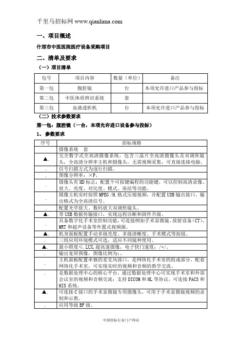 中医医院医疗设备采购项目公开采购招投标书范本