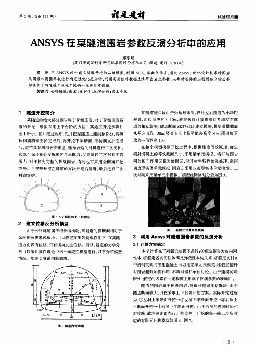 ANSYS在某隧道围岩参数反演分析中的应用