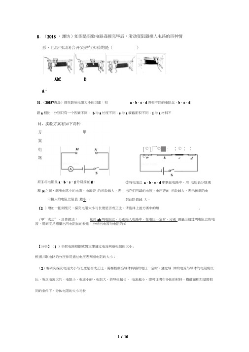 2018全国中考物理试题汇编——电压与电阻