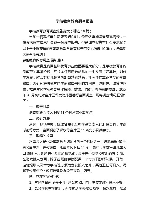 学前教育教育调查报告范文（精选10篇）