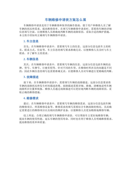 车辆维修申请表方案怎么填