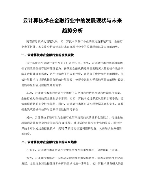 云计算技术在金融行业中的发展现状与未来趋势分析