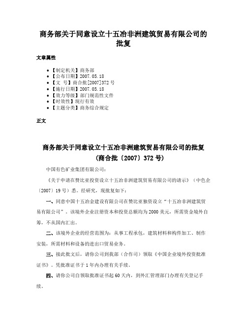 商务部关于同意设立十五冶非洲建筑贸易有限公司的批复