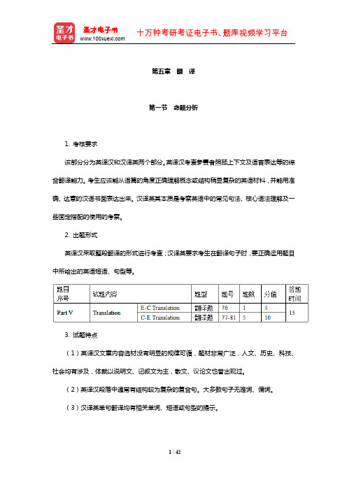 全国大学生英语竞赛C类(本科生)章节习题详解(翻 译)【圣才出品】