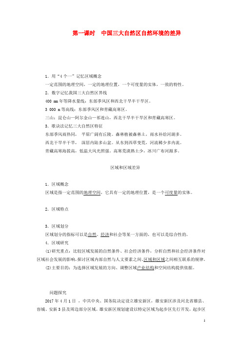 高中地理第一章区域地理环境和人类活动第一节区域和区域差异第1课时教案含解析中图版必修3