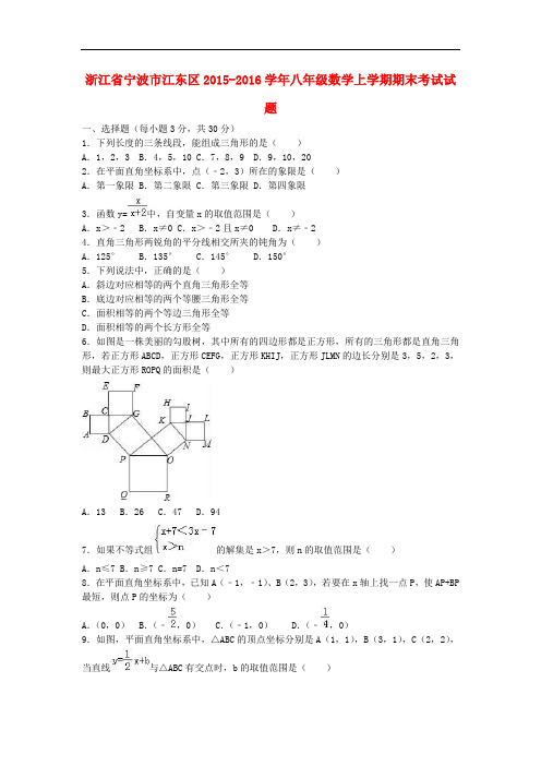 浙江省宁波市江东区2015-2016学年八年级数学上学期期末考试试题(含解析)新人教版.doc