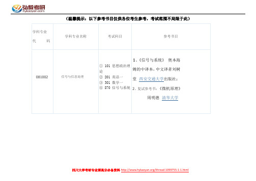 四川大学信号与信息处理考研参考书目