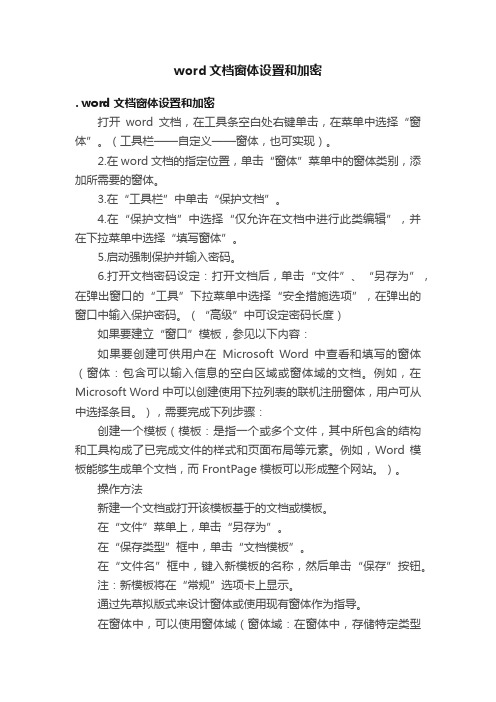 word文档窗体设置和加密