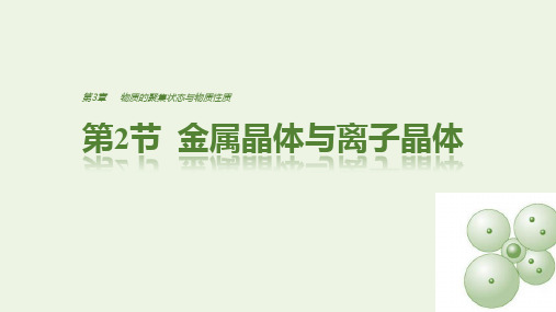 2018_2019学年高中化学第3章第2节金属晶体与离子晶体课件鲁科版选修3