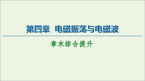 2021年高中物理第4章电磁振荡与电磁波章末综合提升课件人教版选择性必修二.ppt