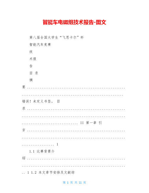 智能车电磁组技术报告-图文