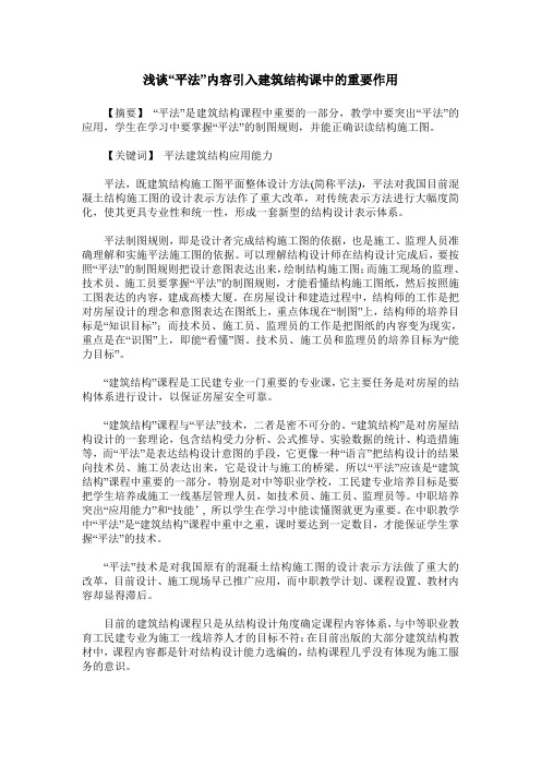 浅谈“平法”内容引入建筑结构课中的重要作用