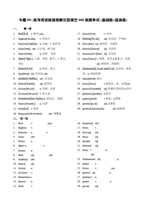 高中英语高考专题02021届高考英语阅读理解完型填空600高频单词20练(基础练+拔高练)》(9)