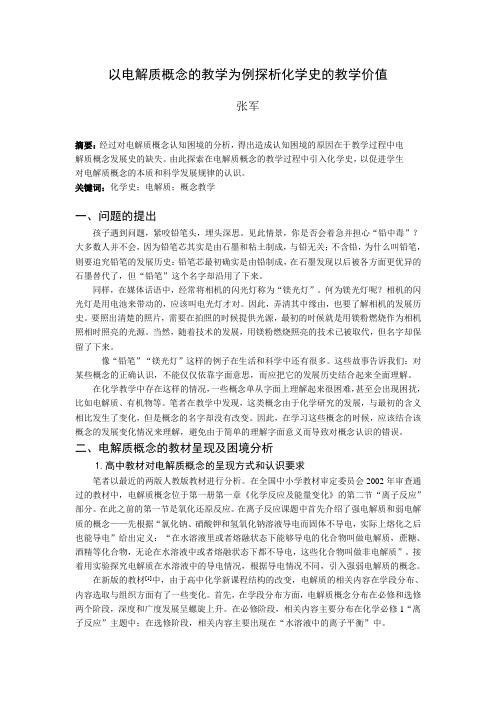 以电解质概念的教学为例探析化学史的教学价值