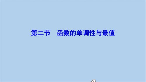 (新课标)2020年高考数学一轮总复习第二章函数、导数及其应用2_2函数的单调性与最值课件理新人教A版