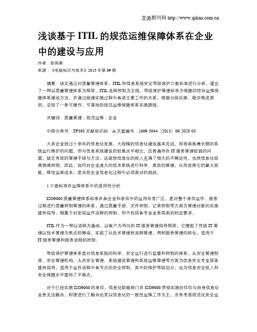 浅谈基于ITIL的规范运维保障体系在企业中的建设与应用