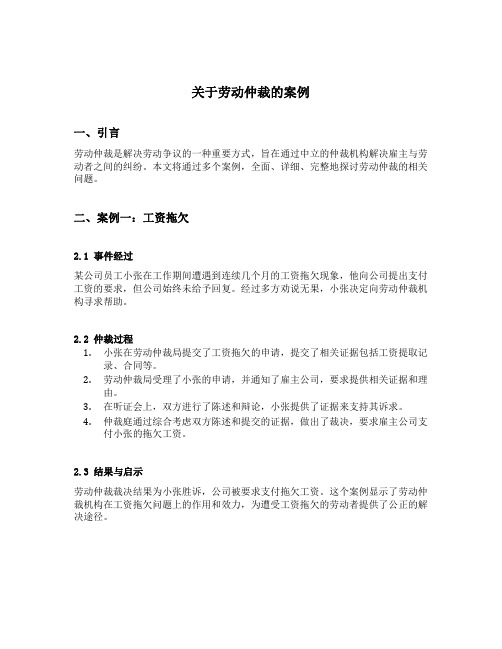 关于劳动仲裁的案例