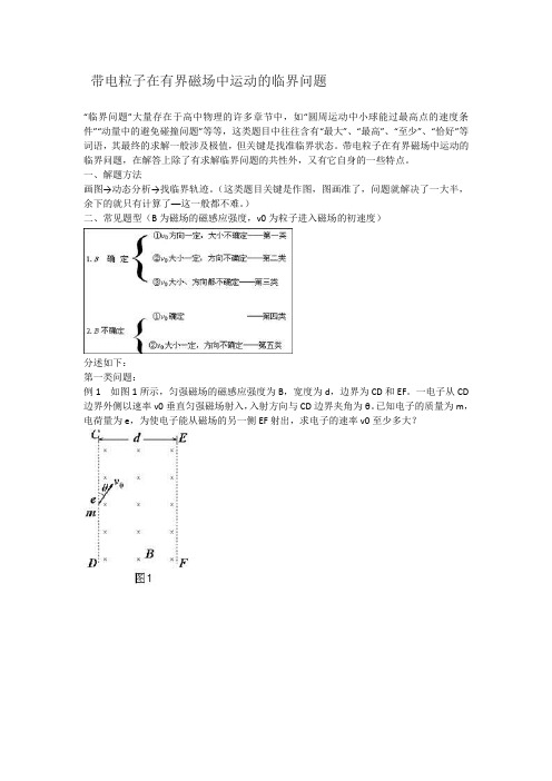 带电粒子在有界磁场中运动的临界问题