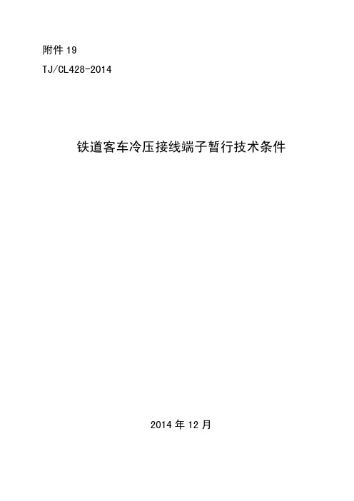 铁道客车冷压接线端子暂行技术条件