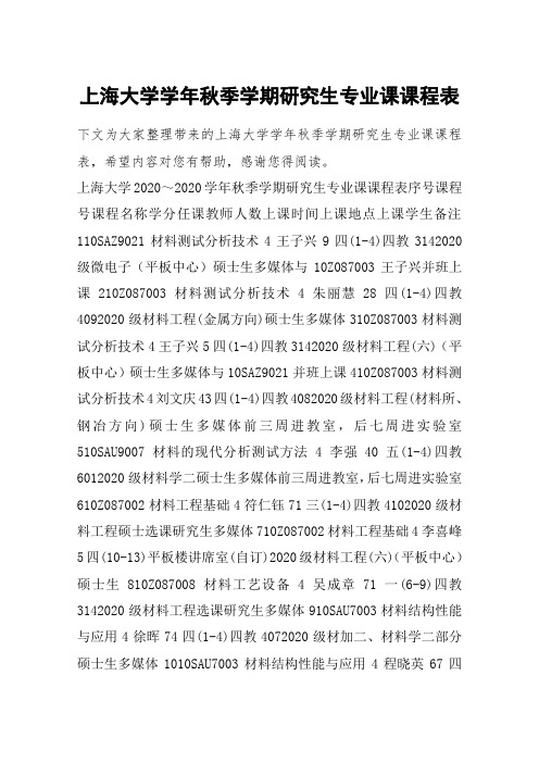 上海大学学年秋季学期研究生专业课课程表