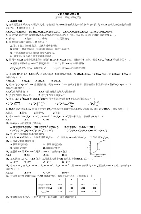 无机及分析化学习题