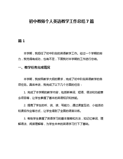 初中教师个人英语教学工作总结7篇