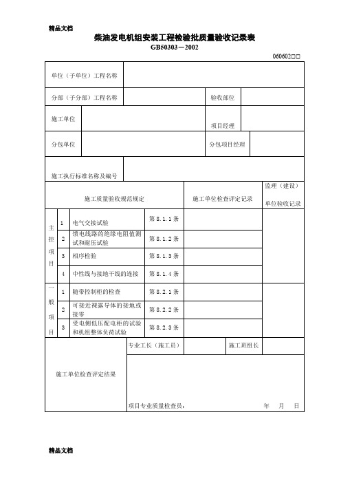 (整理)柴油发电机组安装工程检验批质量验收记录表