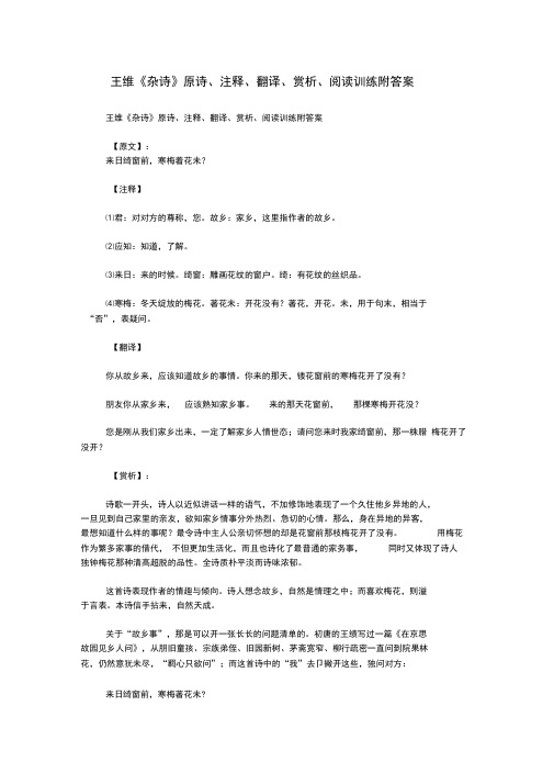 王维《杂诗》原诗、注释、翻译、赏析、阅读训练附答案