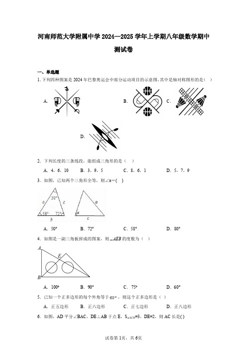 河南师范大学附属中学2024—2025学年上学期八年级数学期中测试卷