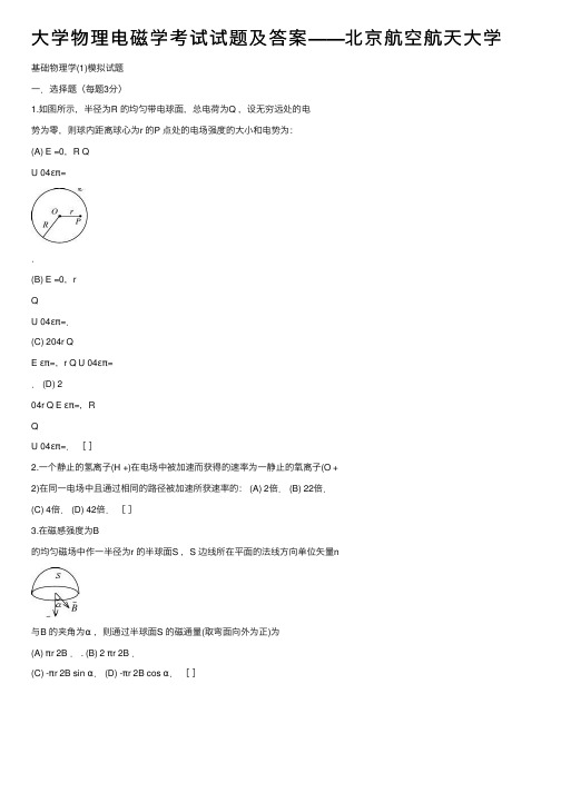 大学物理电磁学考试试题及答案——北京航空航天大学