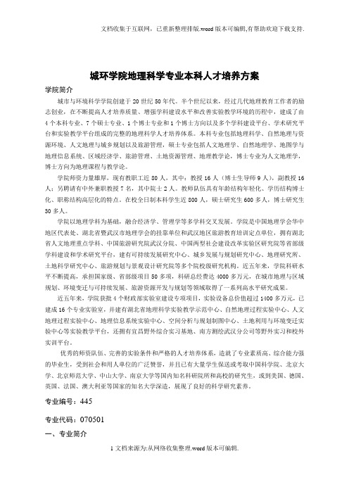 城环学院地理科学专业本科人才培养方案