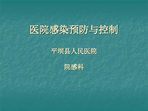 医院感染预防与控制  ppt课件.ppt